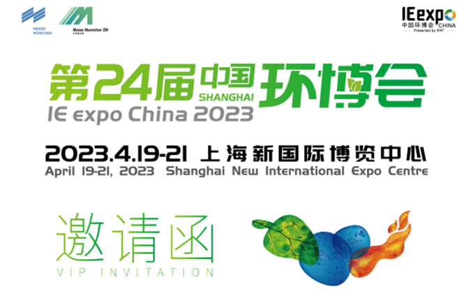 展會(huì)邀請(qǐng)丨百年環(huán)保與您相約第24屆中國(guó)博覽會(huì)